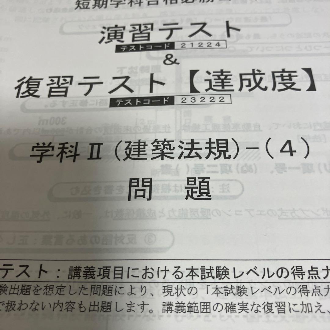 総合資格学院　二級建築士　テキスト　問題集