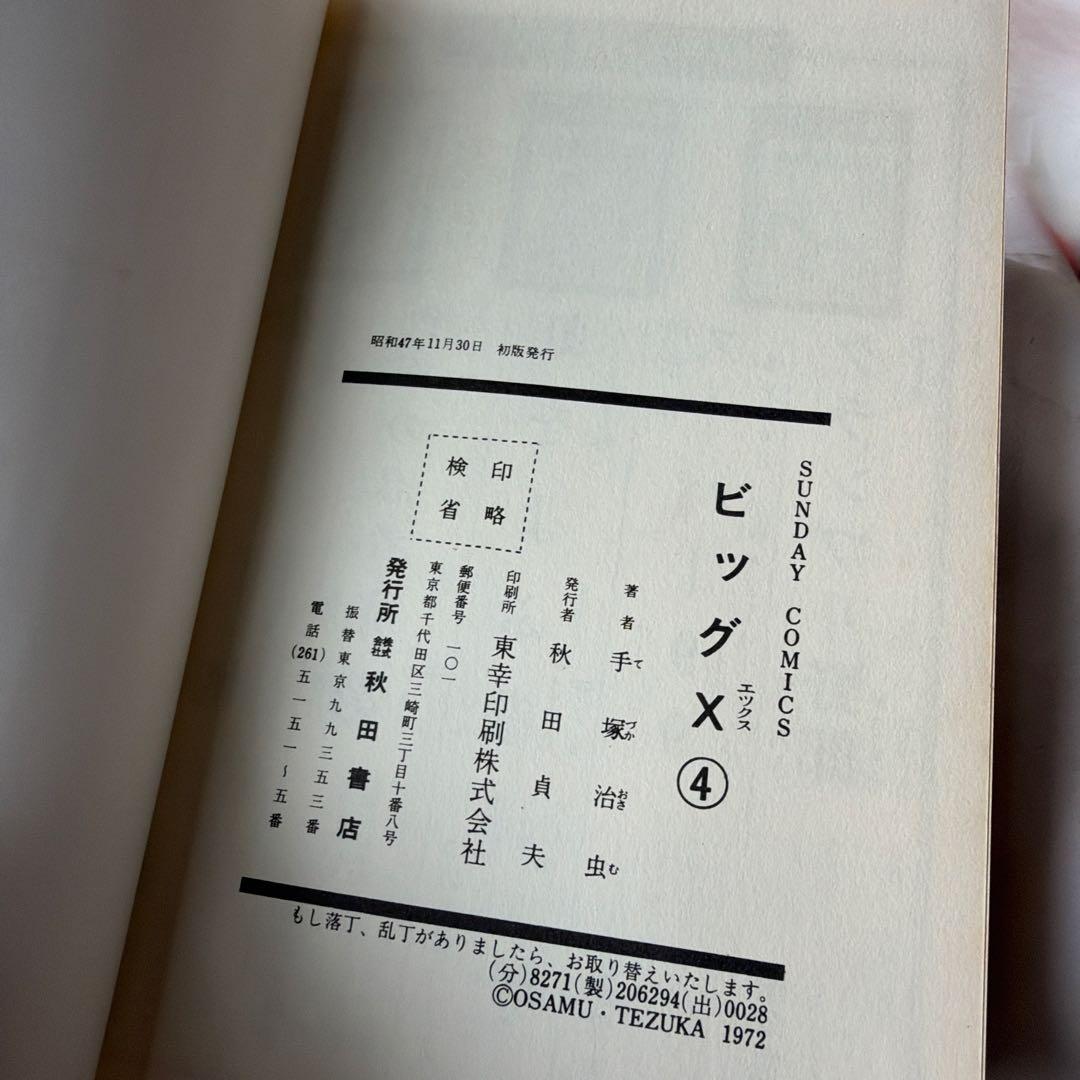 昭和レトロ　サンデーコミック　ビックX 全4巻セット　1.2巻三版　3.4巻初版