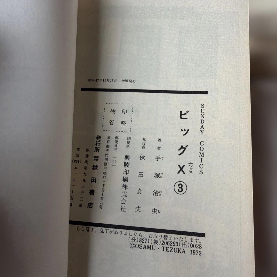 昭和レトロ　サンデーコミック　ビックX 全4巻セット　1.2巻三版　3.4巻初版