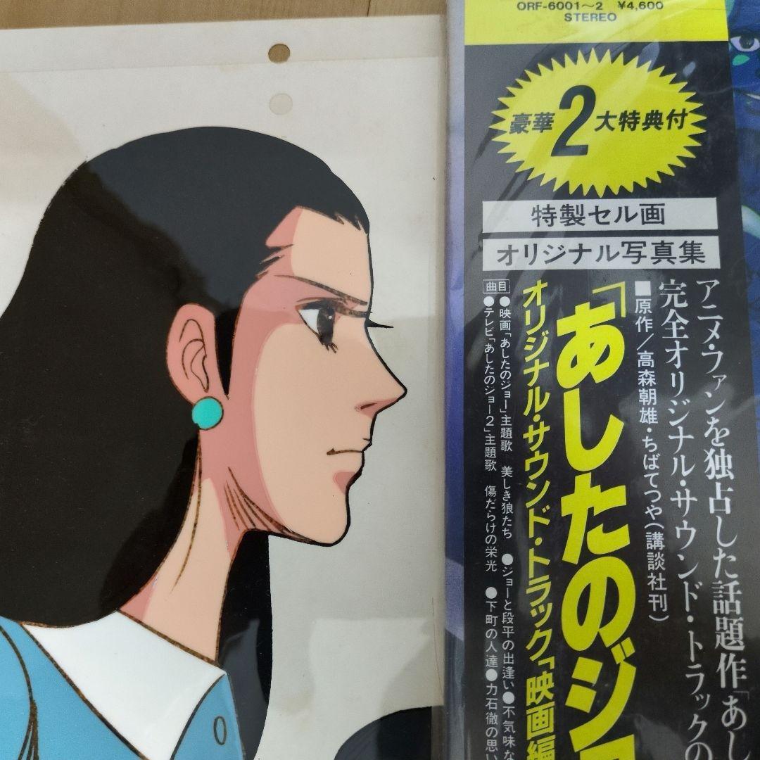 あしたのジョー2セル画2枚と、LPレコード8枚＋設定資料集セット！