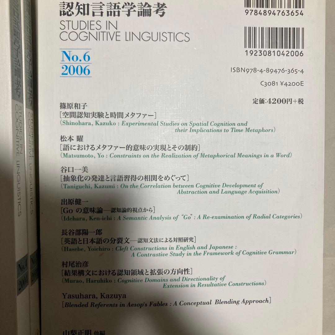 認知言語学論考 4冊セット　2・3・4・6 匿名配送