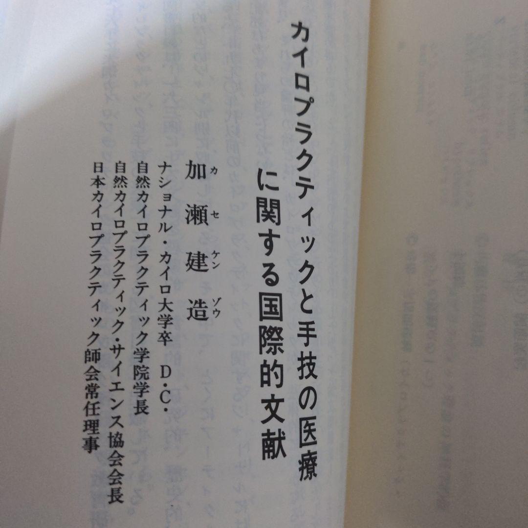 【希少レア本】カイロプラクティック辞典　増補改訂　科学新聞社