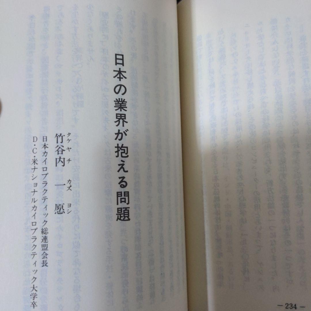 【希少レア本】カイロプラクティック辞典　増補改訂　科学新聞社