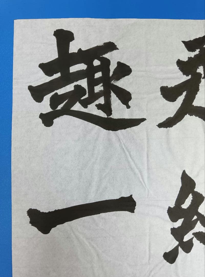 歴史的大家【中村伸夫 日展会員 筑波大名誉教授】「牛ケツ造像記」半紙3枚マクリ