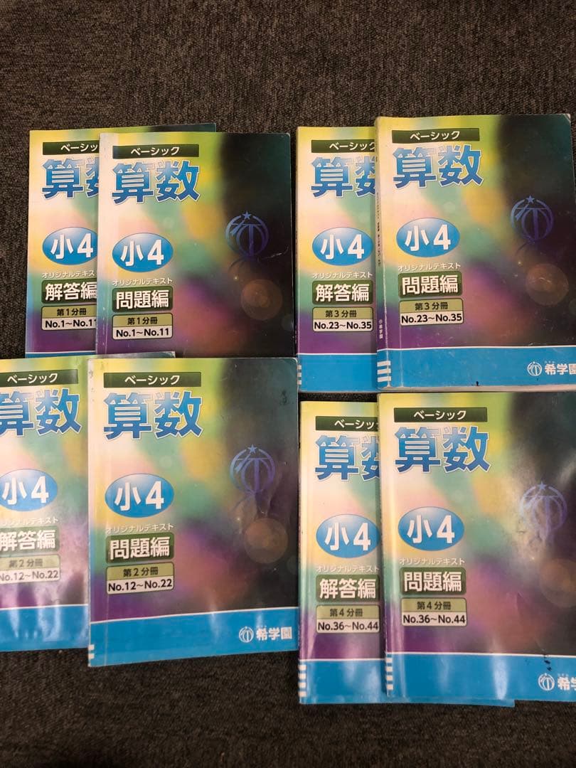希学園　小4ベーシック算数/理科　第1～第4分冊　中古　2022年使用