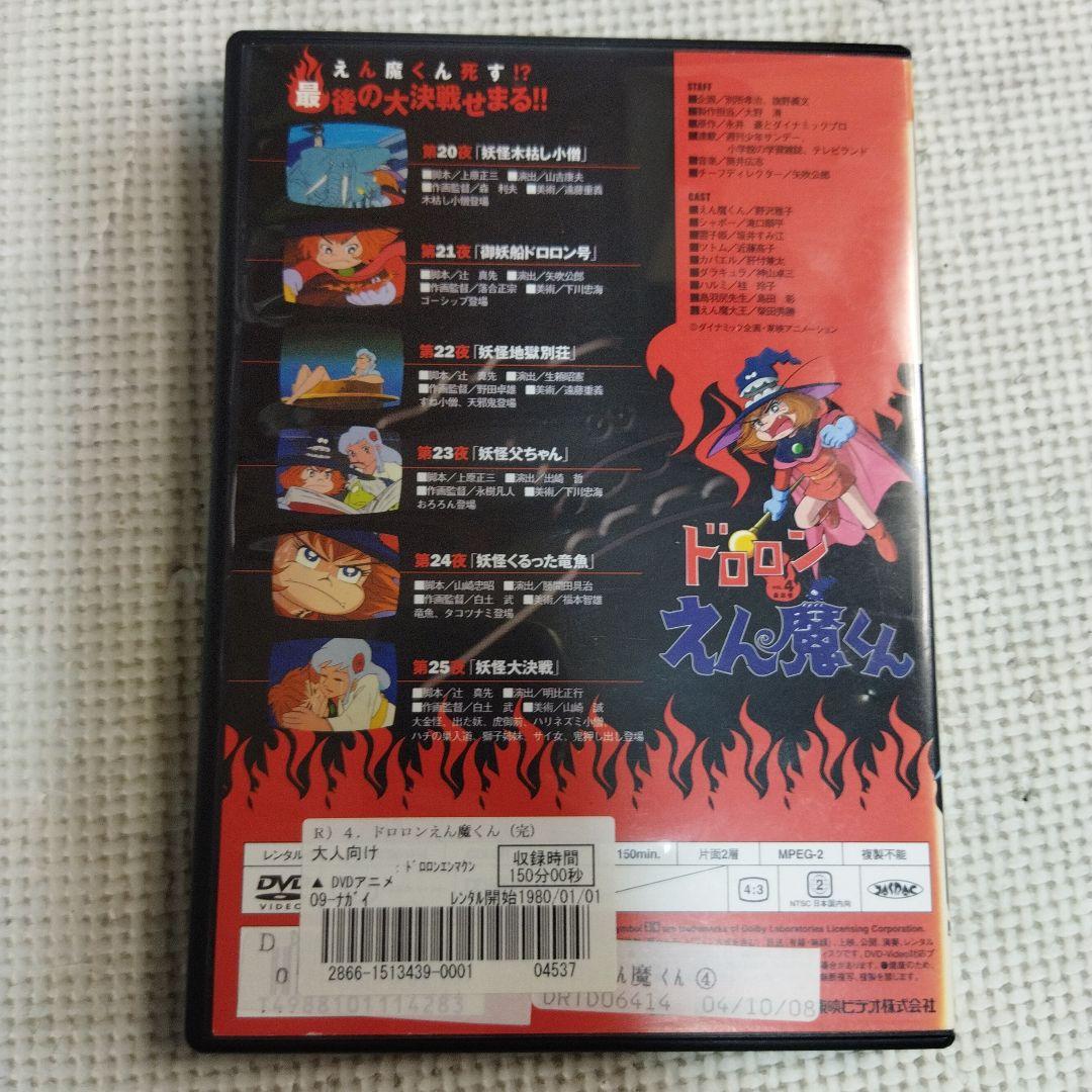 ドロロンえん魔くん DVD 1-4巻セット　レンタルアップ品
