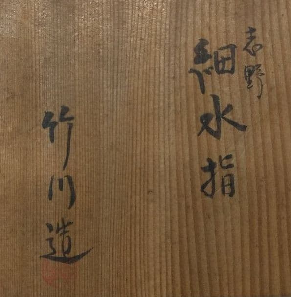 茶道具 志野 細水指 水指 赤津焼 麒麟窯 竹川造