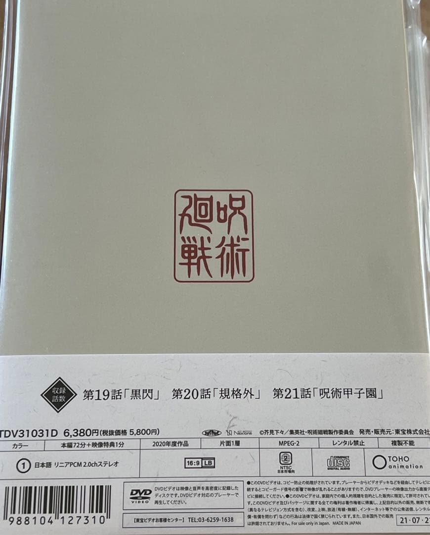 アニメ 呪術廻戦 DVD 全巻セット Vol.1〜8