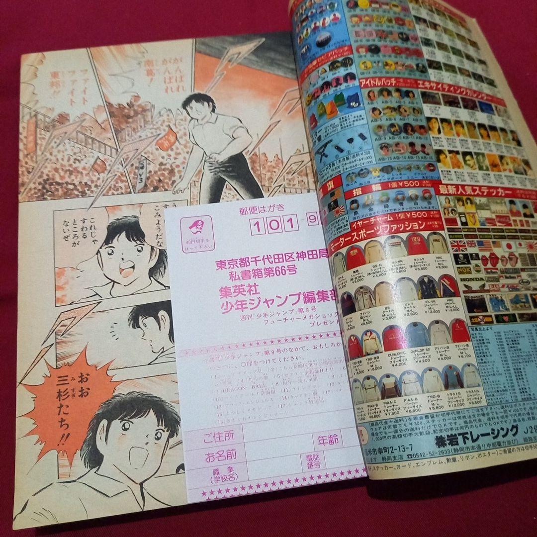 【当時物美品】週刊 少年 ジャンプ 1985年9号 漫画 アニメ