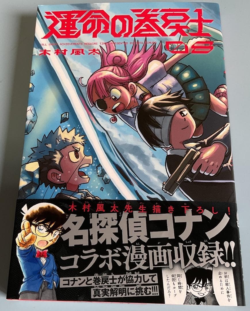 運命の巻戻士　1～10巻セット(全巻初版・限定シール・帯付き)