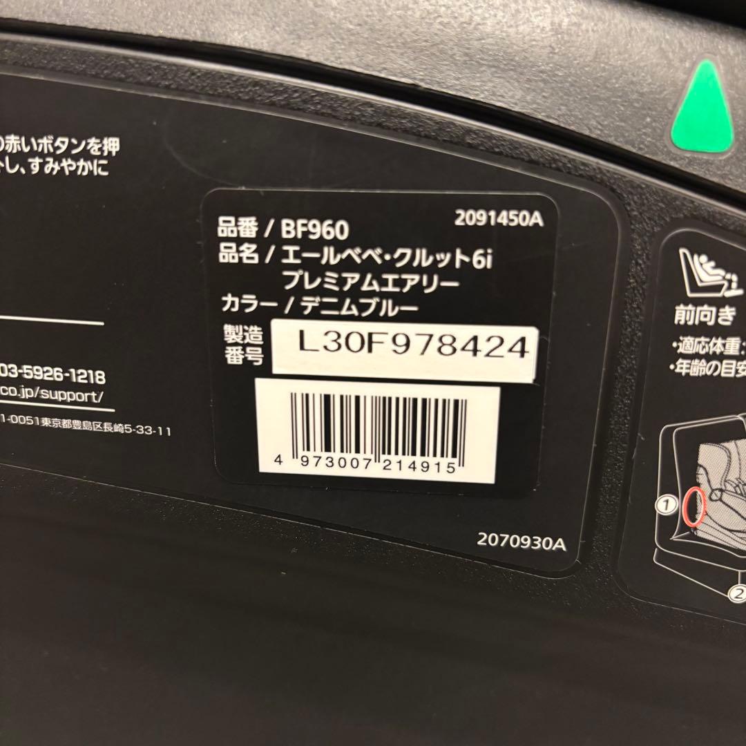 極美品✨ エールベベ クルット6i プレミアム エアリー デニム 付属品完品