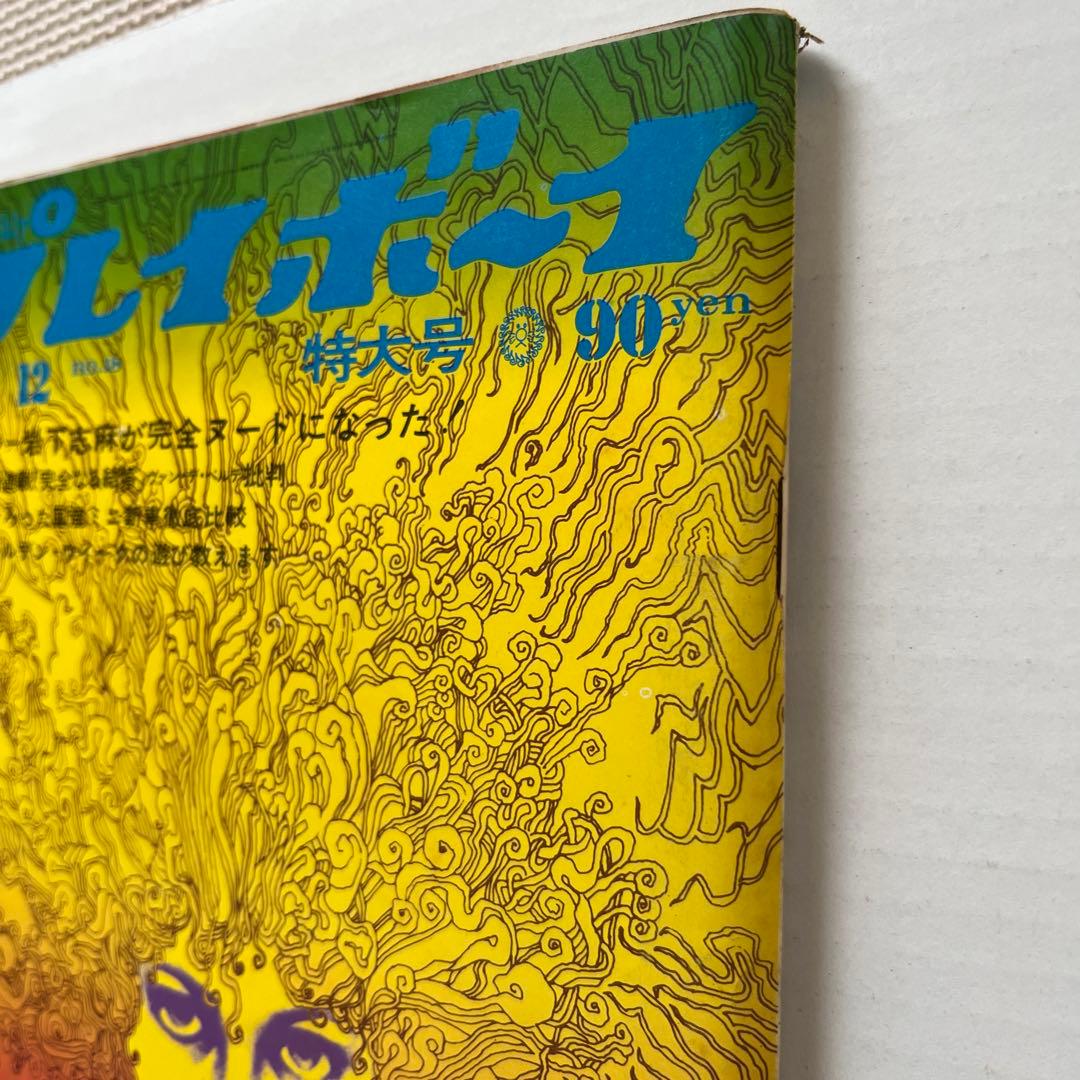 値下げ希少！昭和４５週刊プレイボーイ　篠山紀信／岩下志麻　松尾ジーナ　神野アラノ