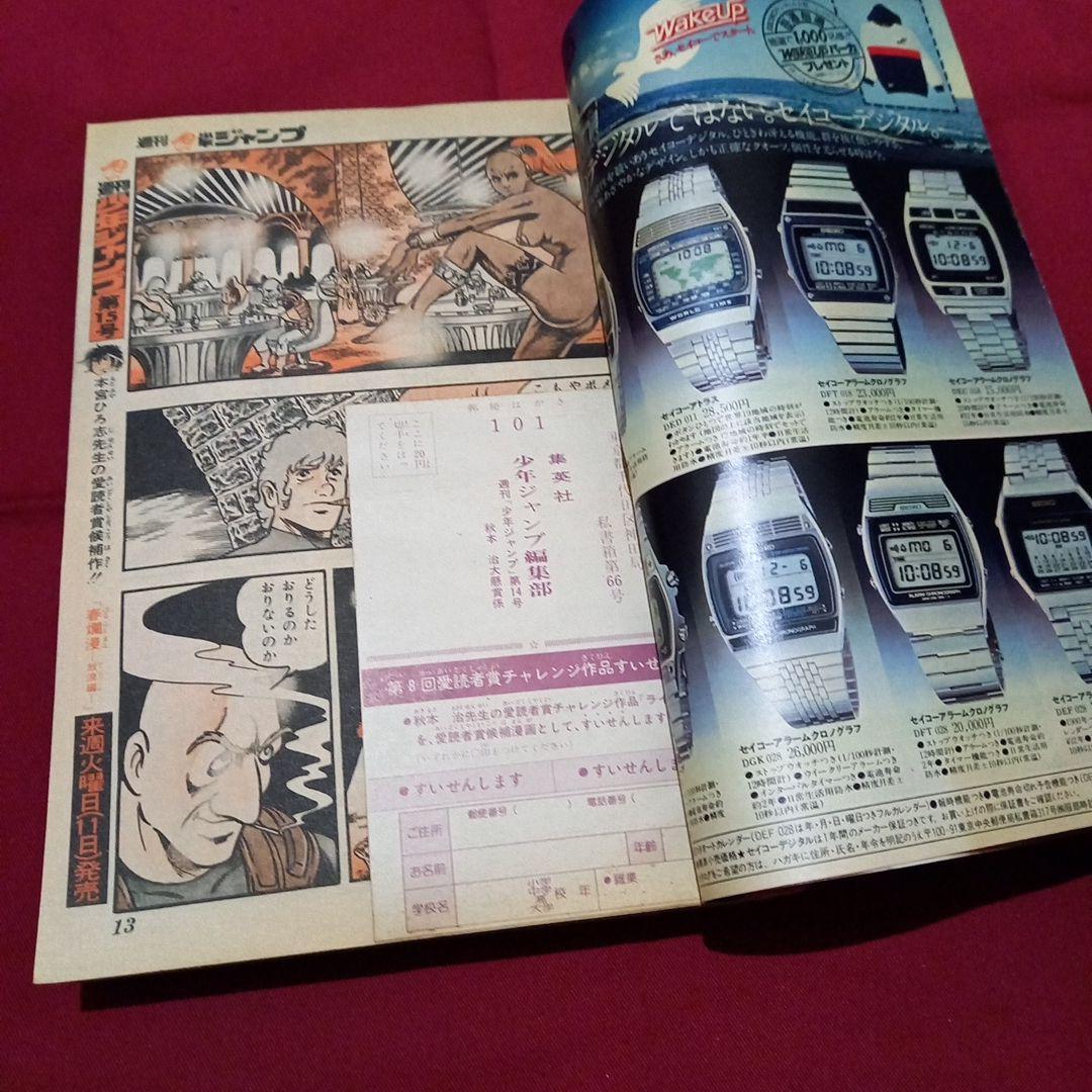 【当時物美品】週刊 少年 ジャンプ 1980年14号 漫画 アニメ