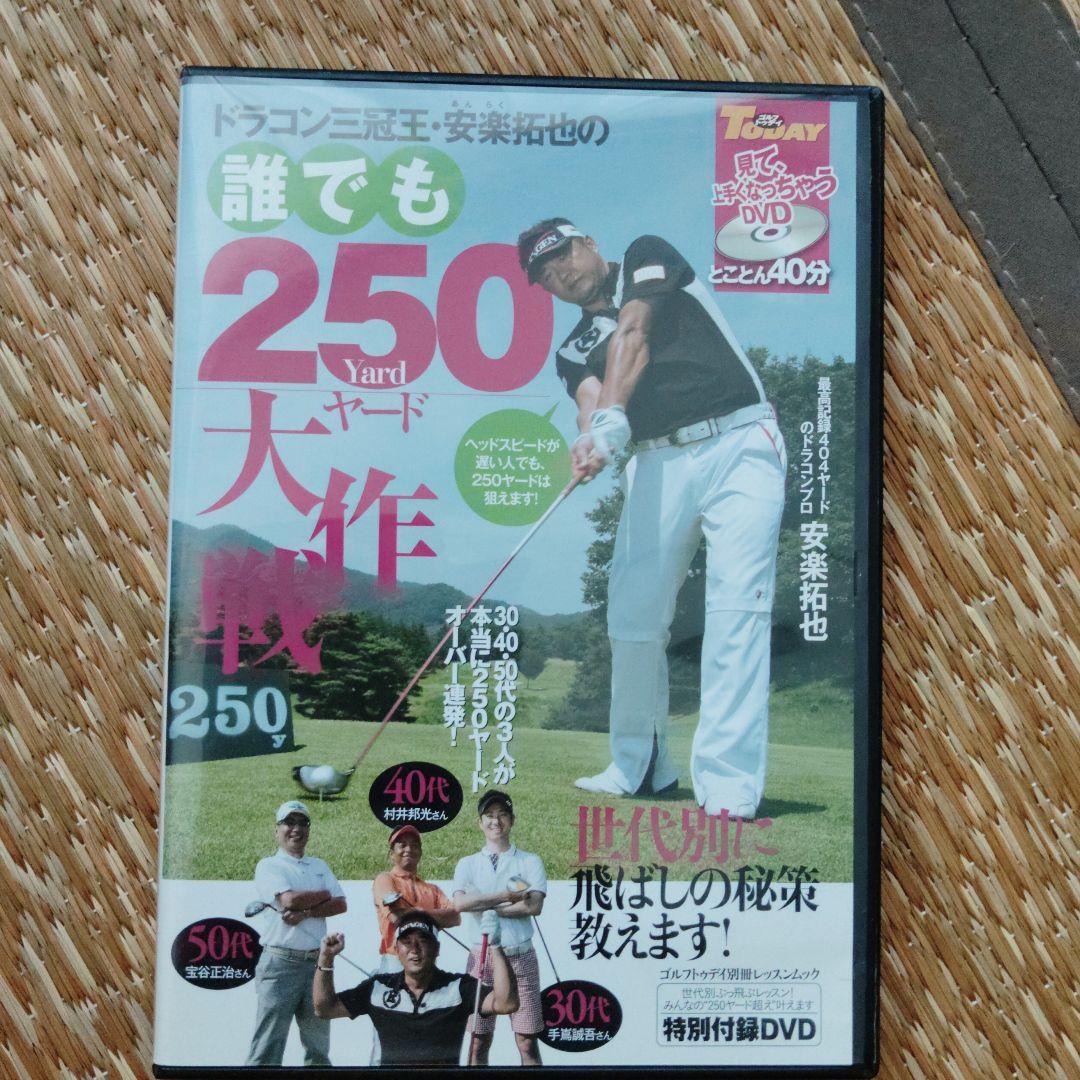誰でも250ヤード大作戦 DVD　安楽拓也