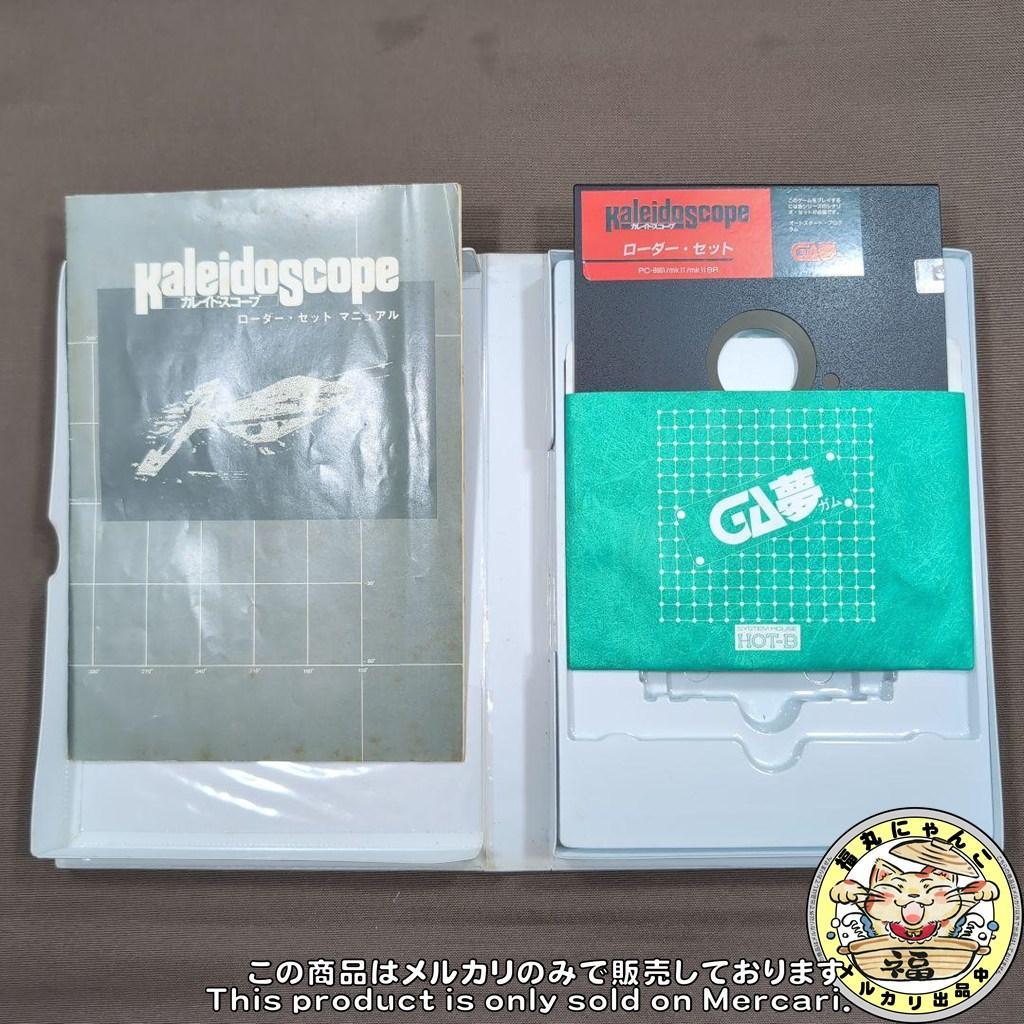 【レア】カレイド・スコープ ローダー・セット＋第1弾シナリオ・セット PC-88