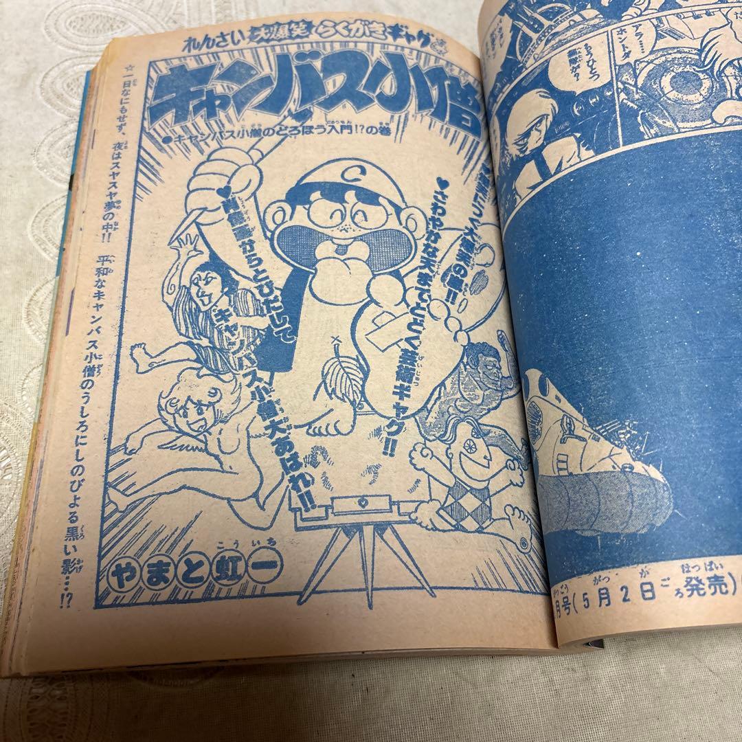 冒険王　1979年5月号　秋田書店