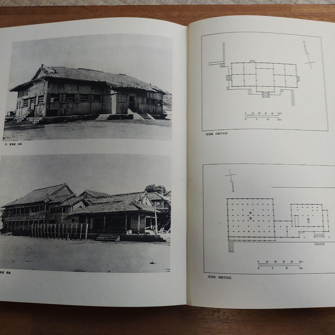 琉球建築 田辺泰著
