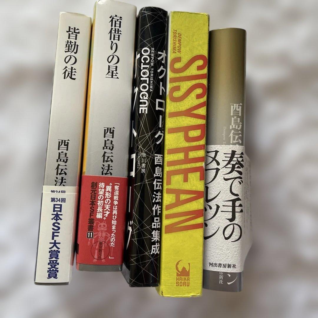 酉島伝法　５冊　セット