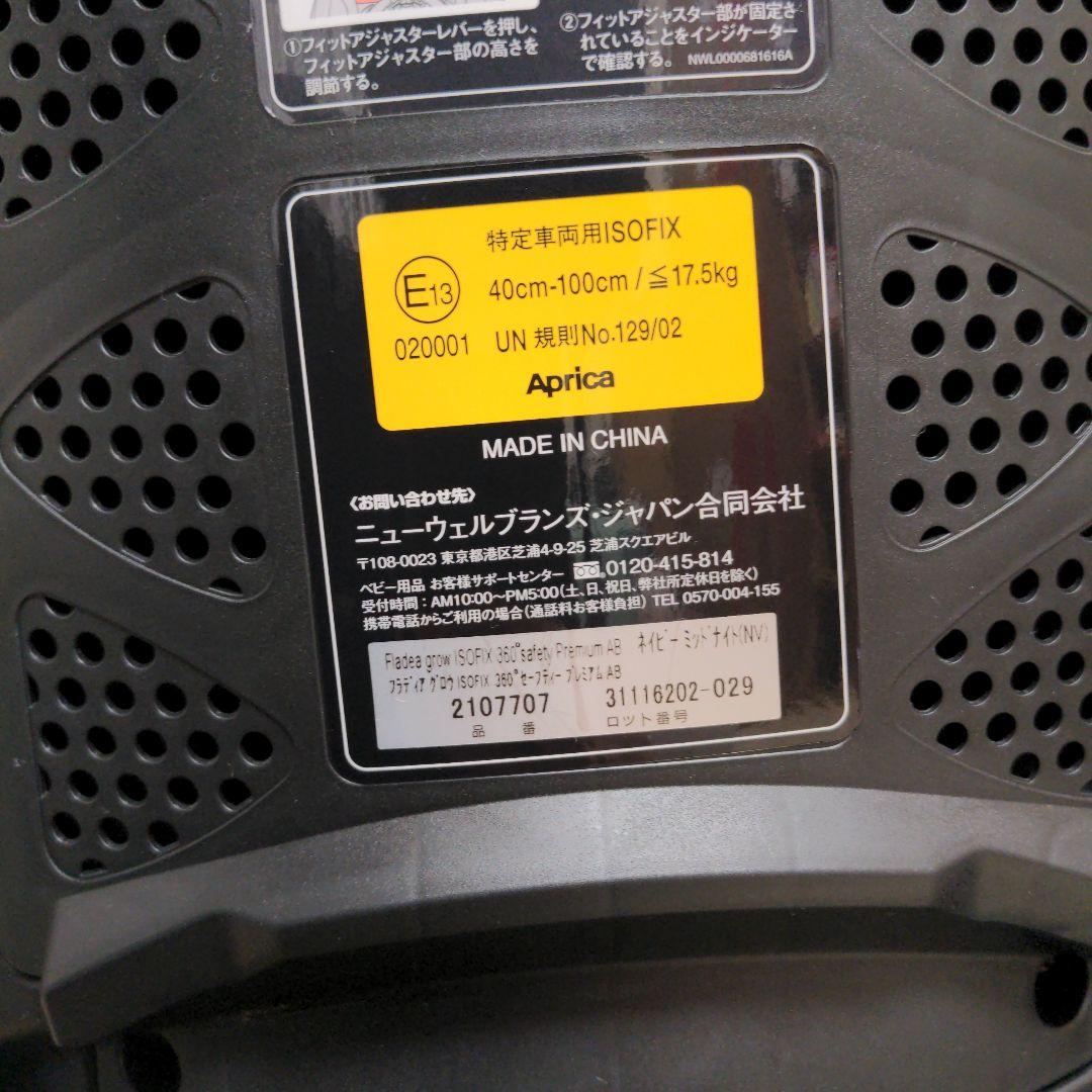 アップリカ　フラウディア グロウ ISOFIX 360°セーフティー プレミアム