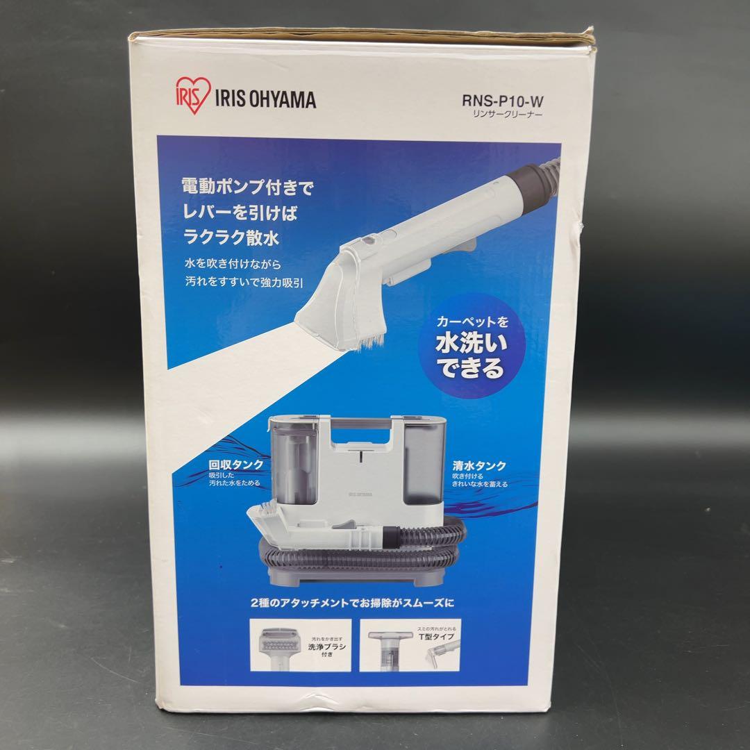 アイリスオーヤマ リンサークリーナー RNS-P10-W 1回使用 美品
