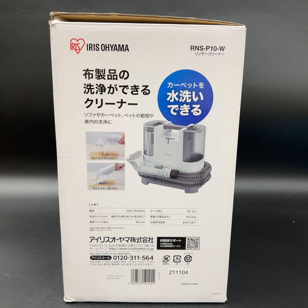 アイリスオーヤマ リンサークリーナー RNS-P10-W 1回使用 美品