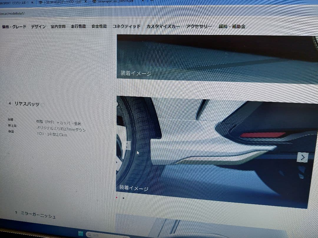 クラウンスポーツ　モデリスタ　リアスパッツ