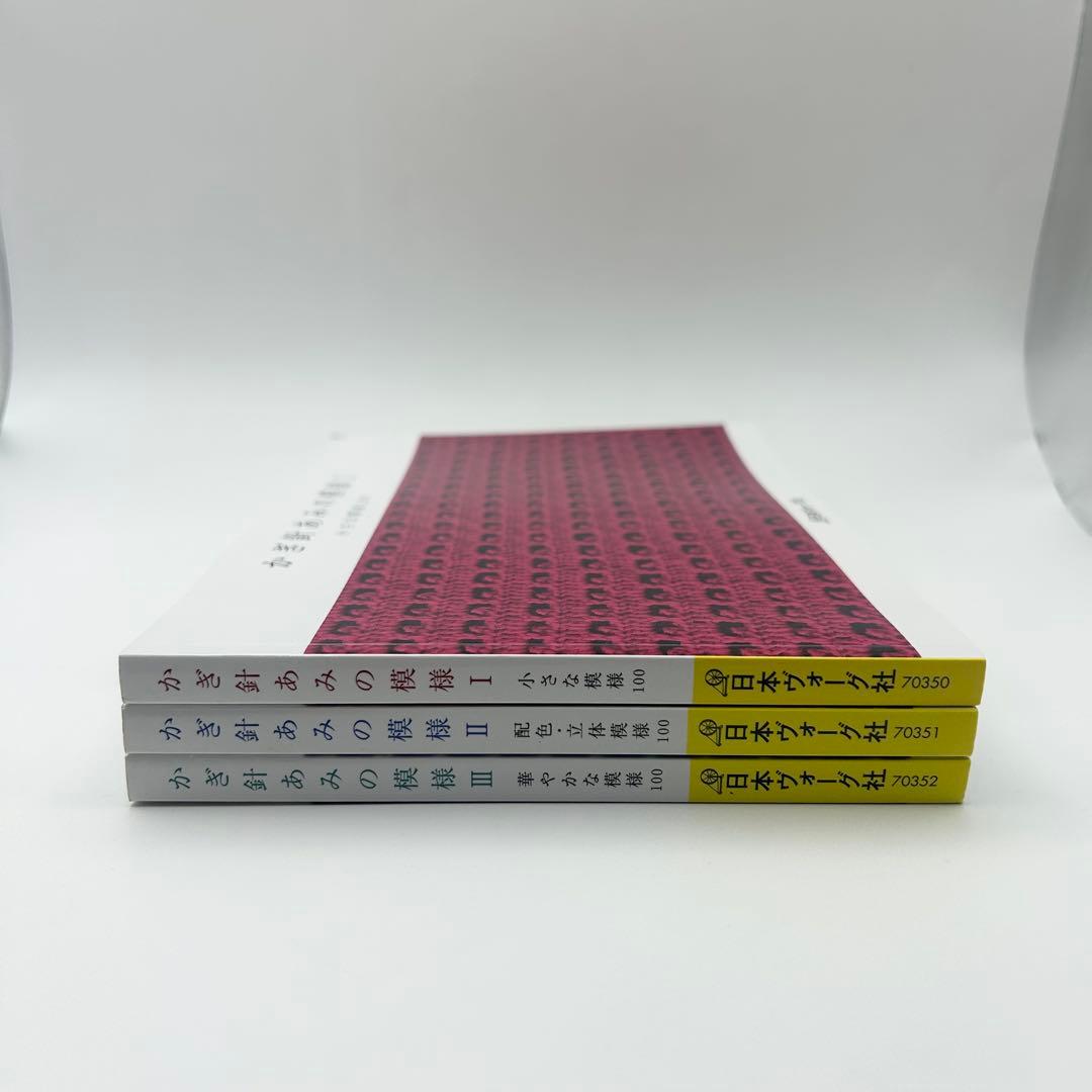 かぎ針あみの模様I II III 三冊セット