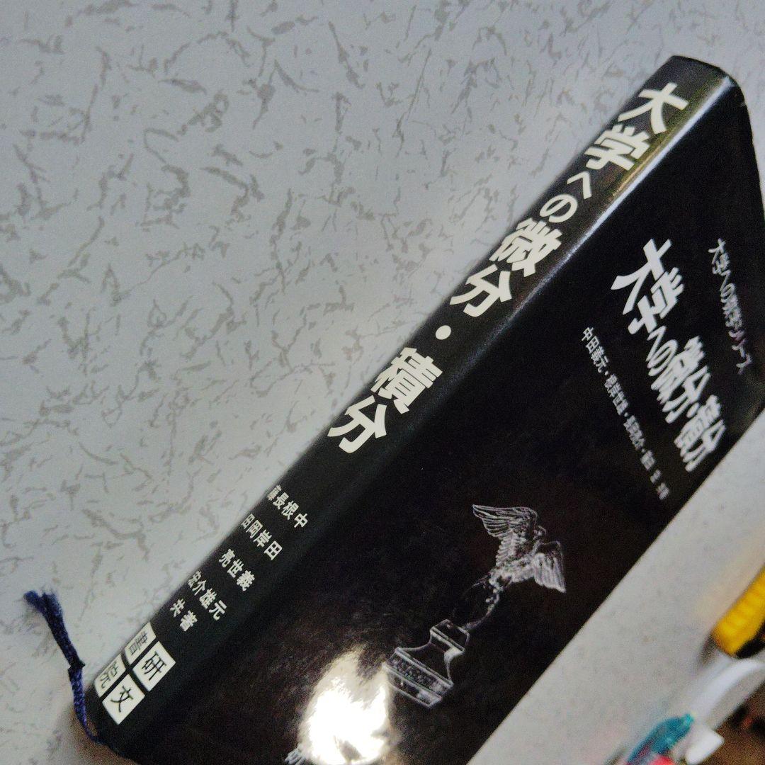 大学への微分・積分　研文書院　中田義元・根岸世雄・長岡亮介・藤田宏　微分方程式