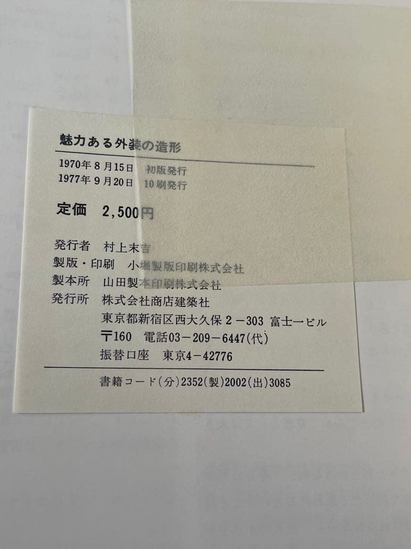 ◆魅力ある外装の造形◆ ファサード・ウィンドー・看板 商店建築デザイン選書2