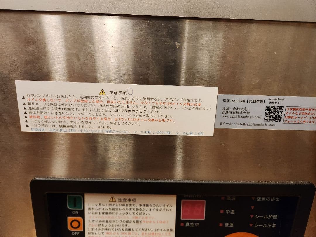 石島商事　真空包装機SK-300H