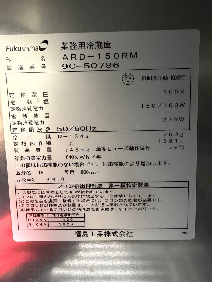2019年 フクシマ縦型冷蔵庫 1500x800x1940