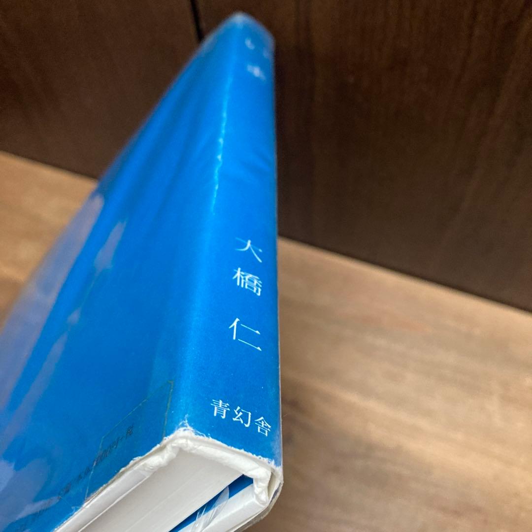 いま　大橋 仁　Jin Ohashi　青幻舎