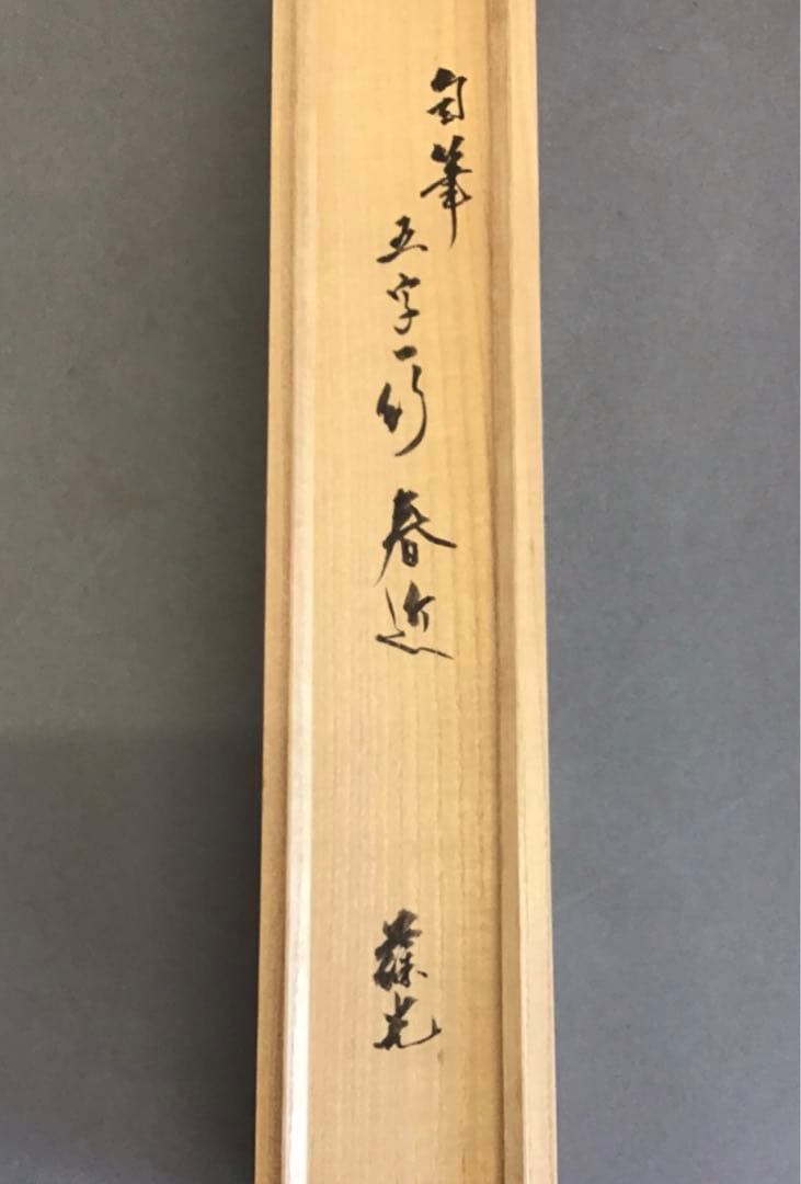 K掛軸　春近有梅知　松尾流家元宗倫(葆光斎)作•書付　共箱　紙箱　S969KJ