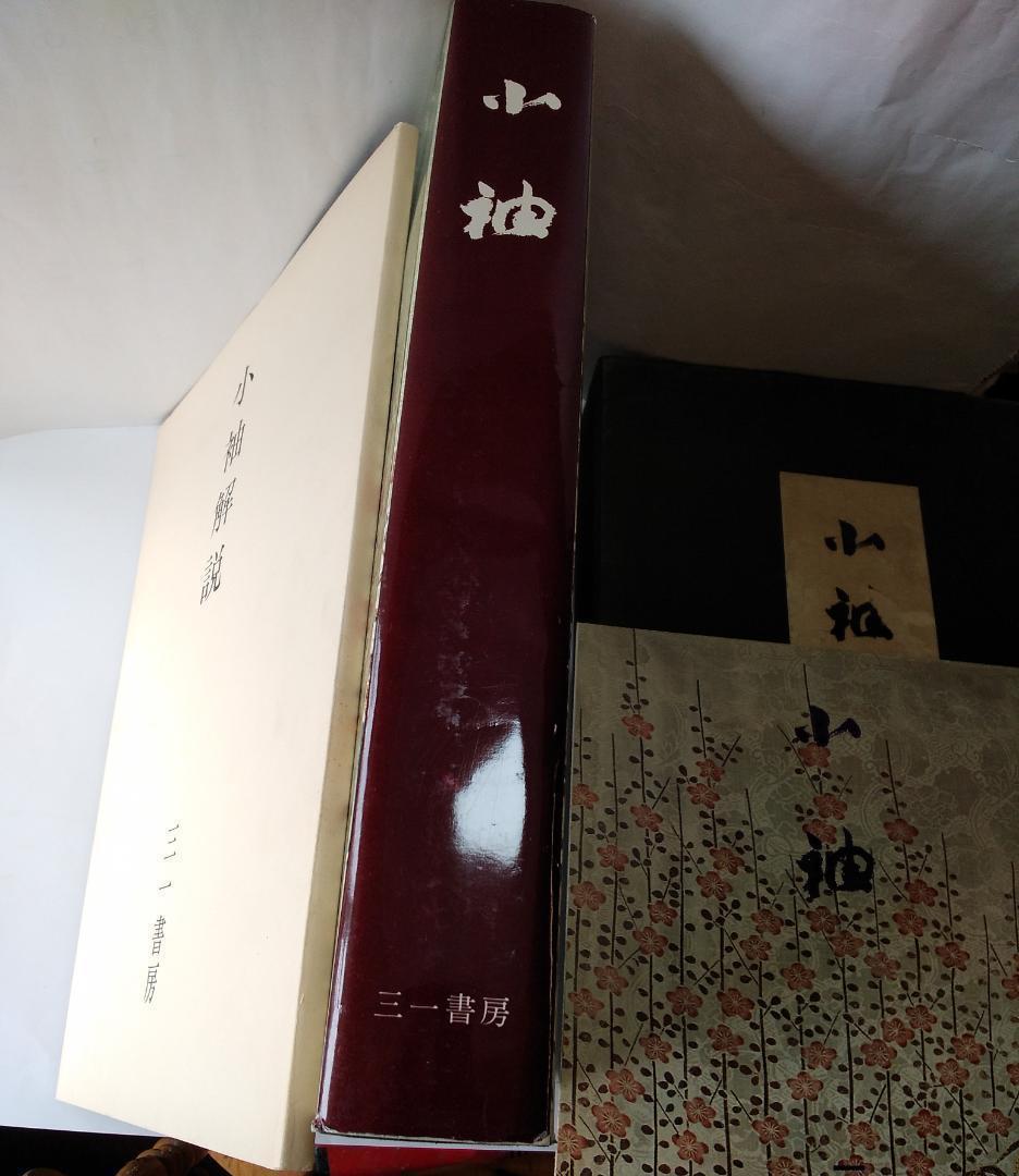 小袖 山辺知行 北村哲郎 田畑喜八 昭和３８年 着物 図案 デザイン 美品 です