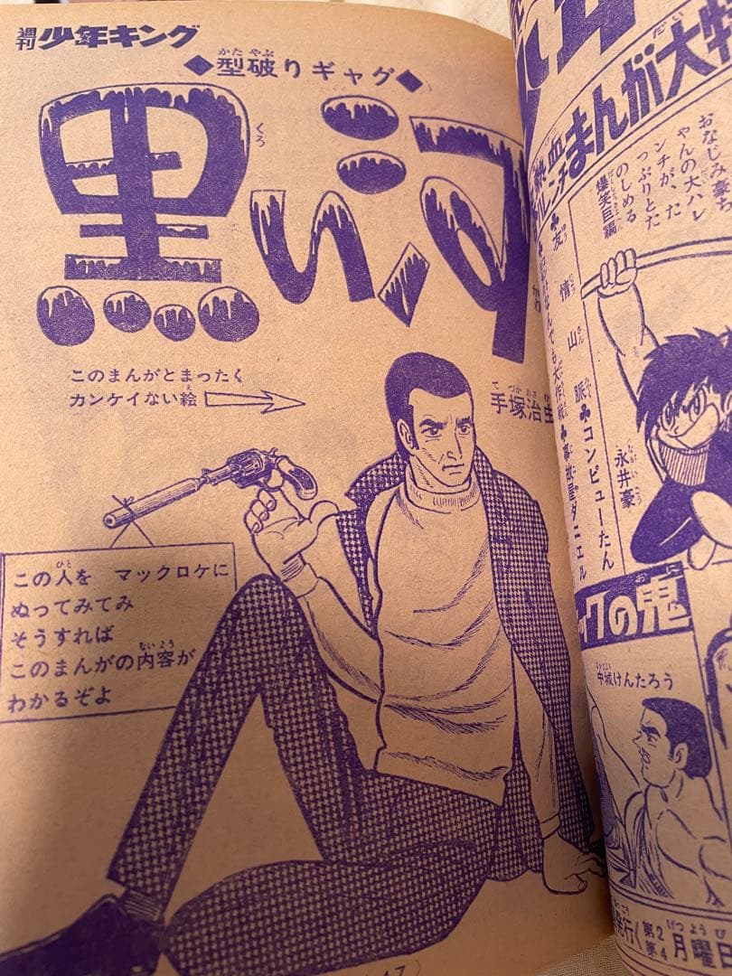 週刊少年キング1970年1月18・25号 No.4・5号　手塚治虫　黒い河掲載