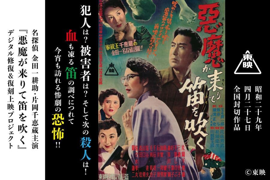 名探偵 金田一耕助・片岡千恵蔵主演『悪魔が来りて笛を吹く』DVD＋復刻台本コース