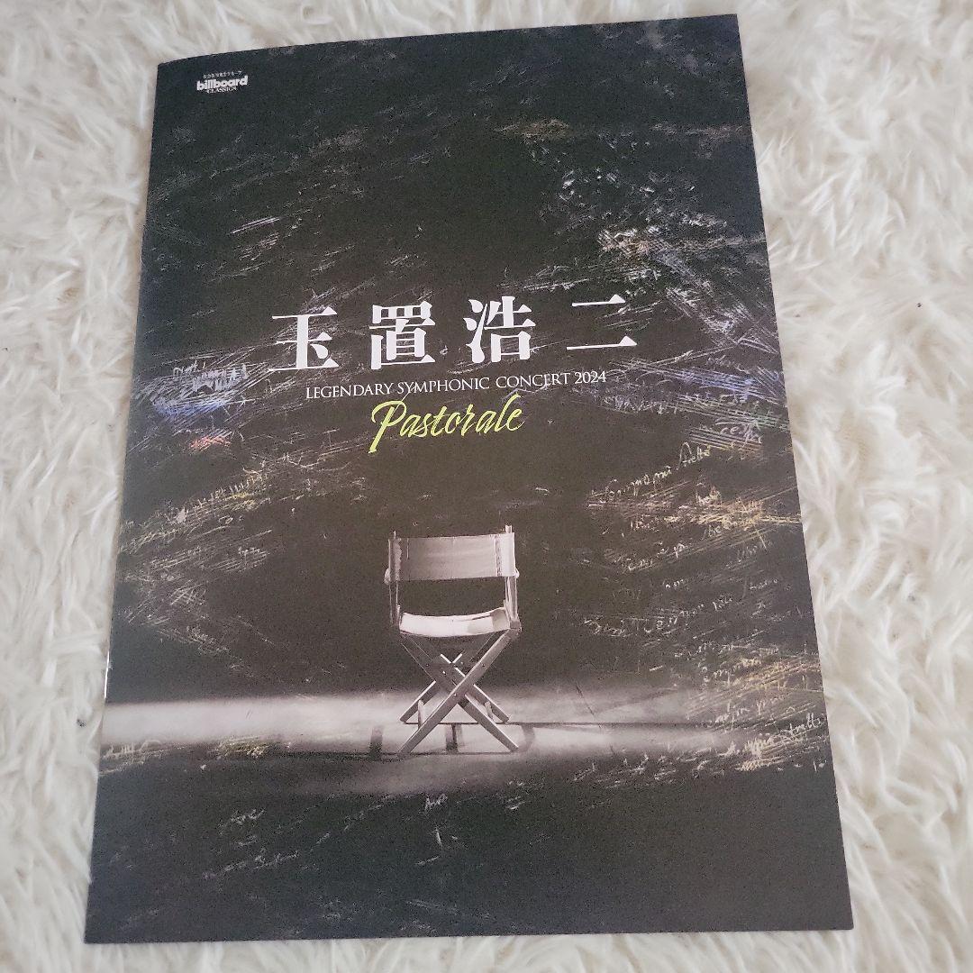 玉置浩二 SYMPHONIC CONCERT 非売品セット