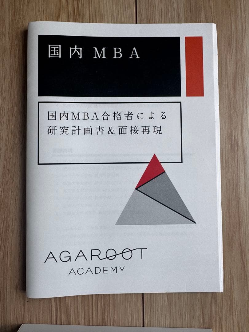 2026/国内MBA/秋入試対策 アガルートテキスト12冊セット
