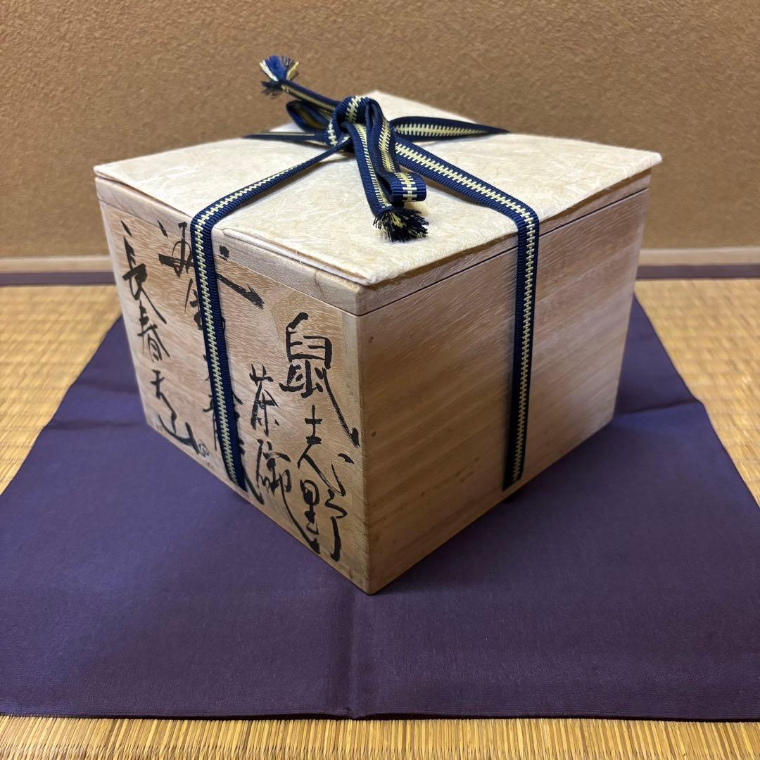 定価150万円　長春天山　鼠志野　茶碗　「天龍」