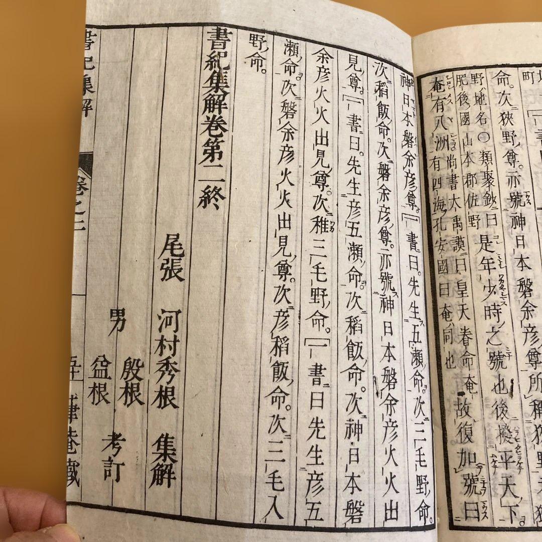 和本「書紀集解」河村秀根著、河村殷根、益根考訂、全30巻20冊揃（葎庵蔵板）