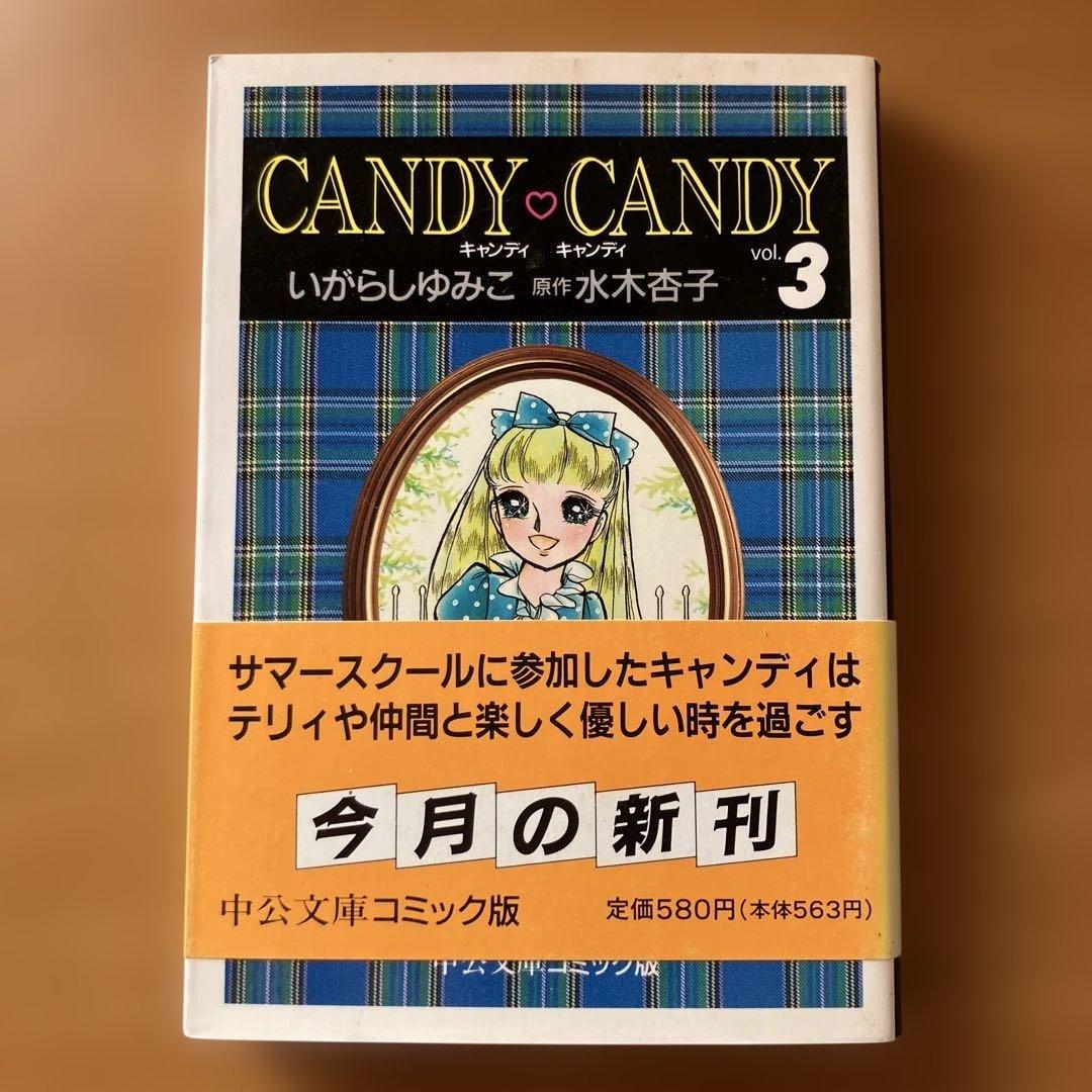 し*も様 キャンディキャンディ全巻　6冊　文庫本