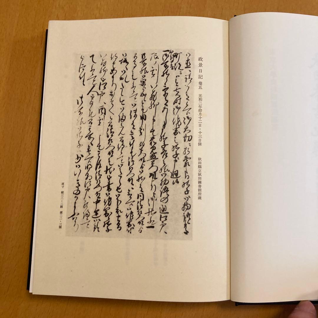 「大日本古記録　梅津政景日記」全九巻セット ＋「梅津政景日記」読本