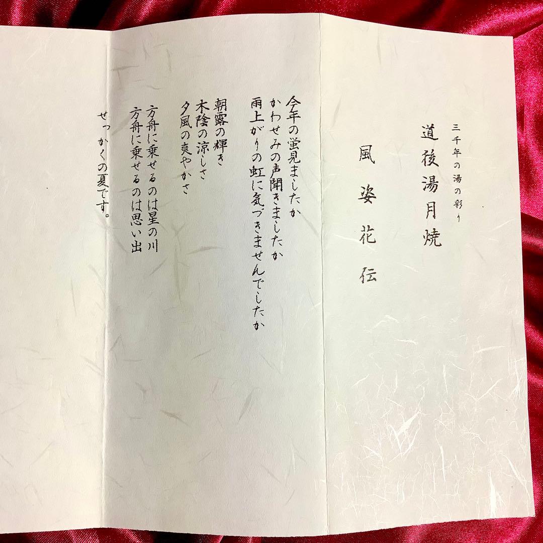 道後湯月焼 風姿花伝 大和屋 湯月窯 工房美々庵 野間美紀 作 共箱・栞付き