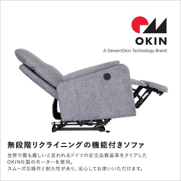 【送料無料】1人掛け電動リクライニングソファ ファブリック ドイツOKIN社製