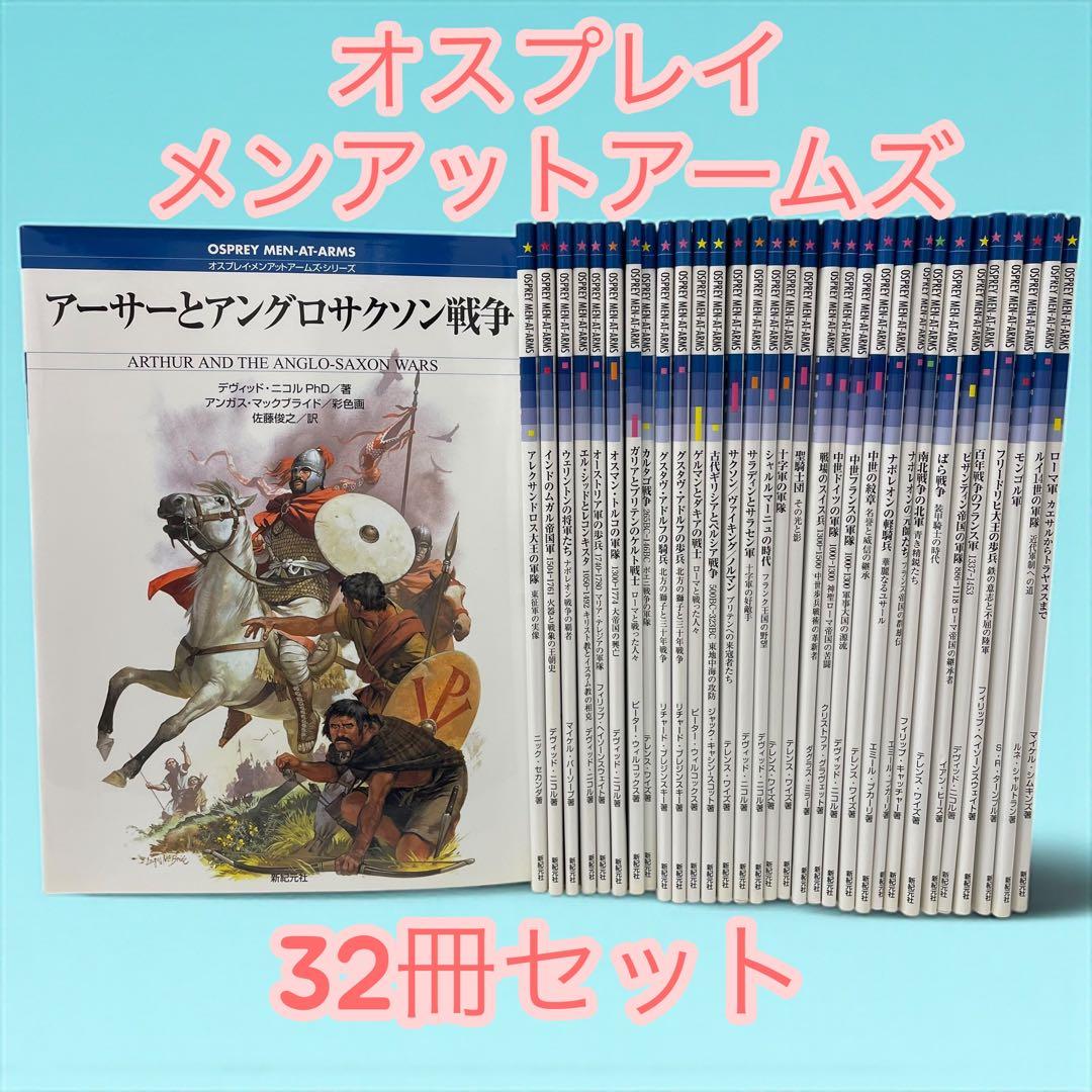 新紀元社 オスプレイ・メンアットアームズ・シリーズ 32冊セット売り