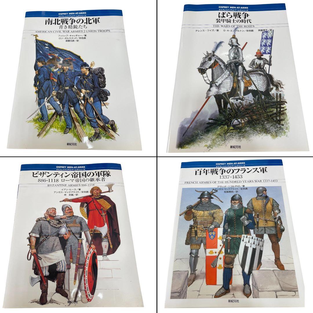新紀元社 オスプレイ・メンアットアームズ・シリーズ 32冊セット売り