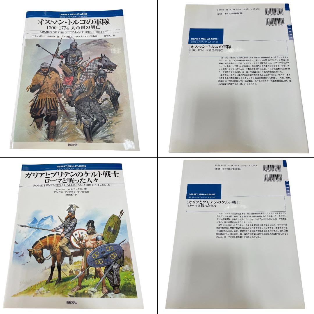新紀元社 オスプレイ・メンアットアームズ・シリーズ 32冊セット売り