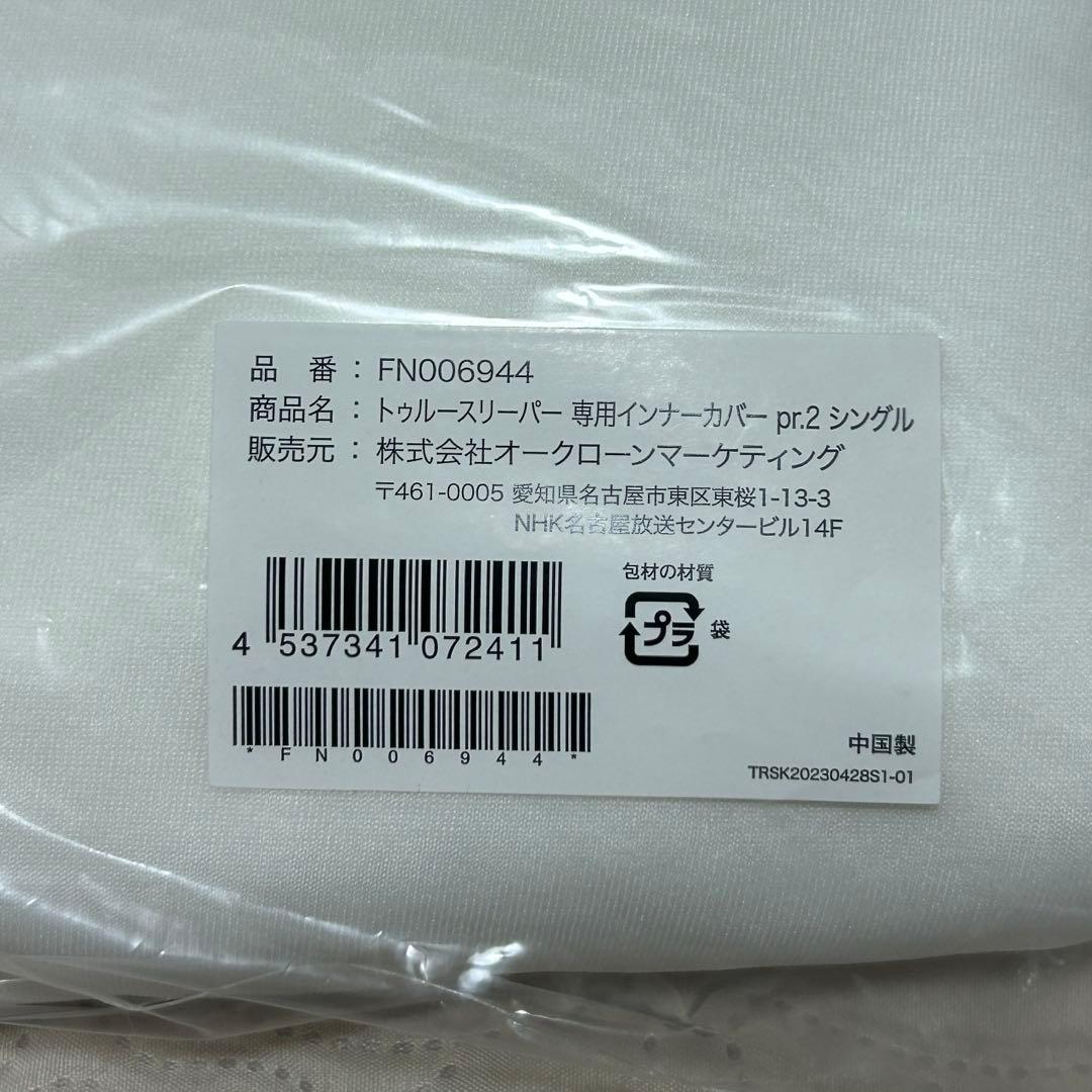 トゥルースリーパー プレミアリッチ pr.2 カバー 4点　シングル