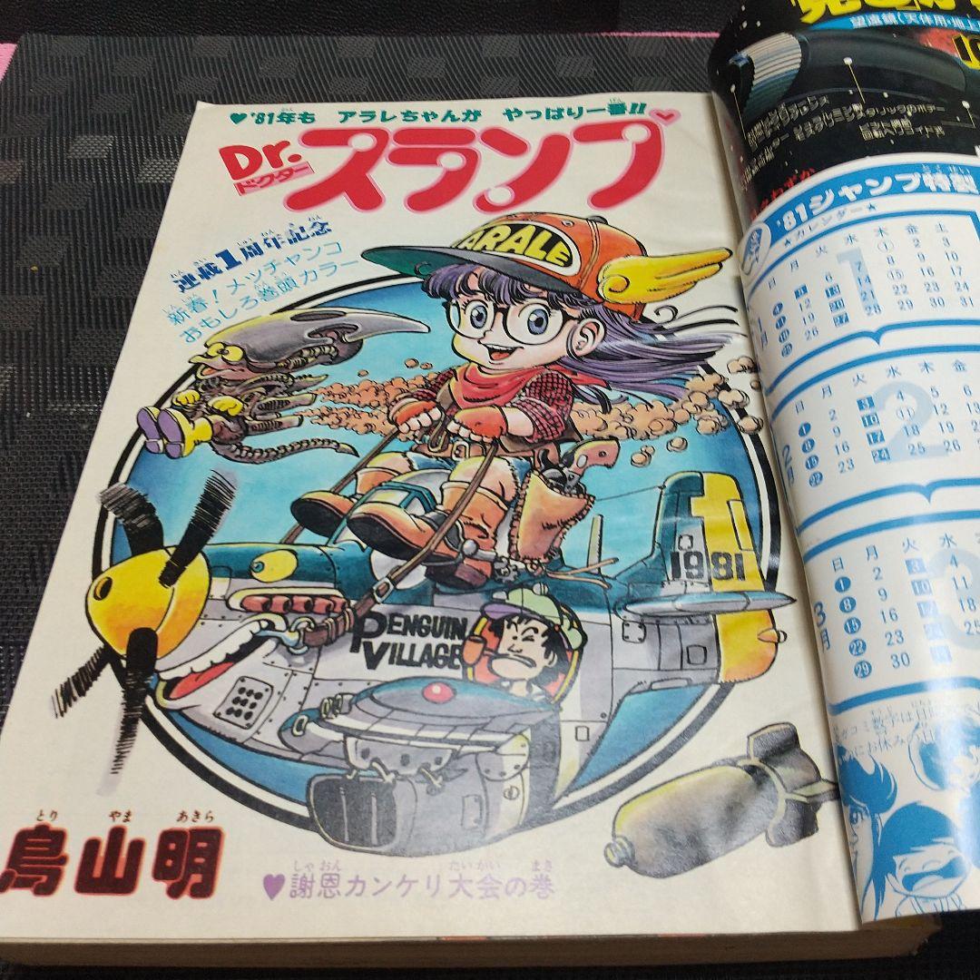 週刊少年ジャンプ 1981年4-5号※Dr.スランプ 表紙&巻頭※カラーカード
