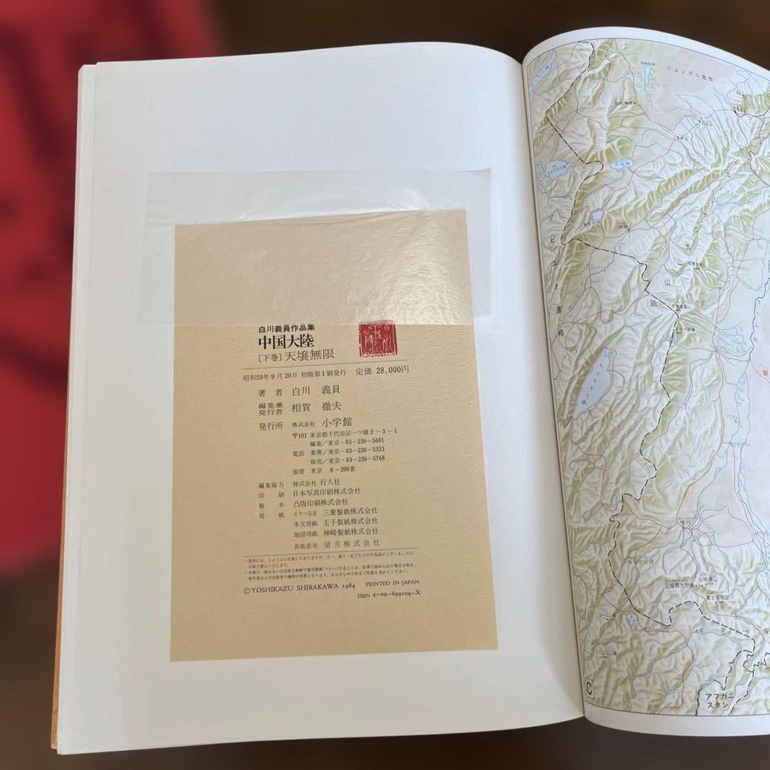 サイン入り_白川議員作品集 中国大陸 (上下)